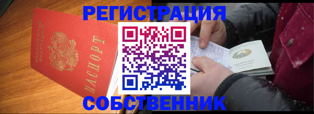 временная регистрация собственник в Юрге