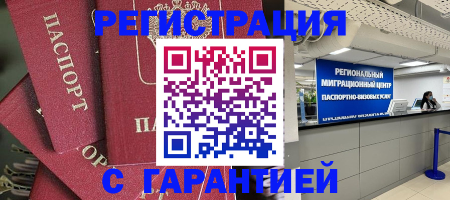 прописка штамп в Юрге